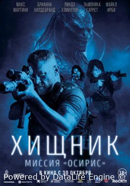 Хищник: Миссия «Осирис» (2025)