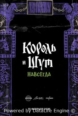 Король и Шут. Навсегда