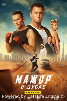 Мажор в Дубае (2025)