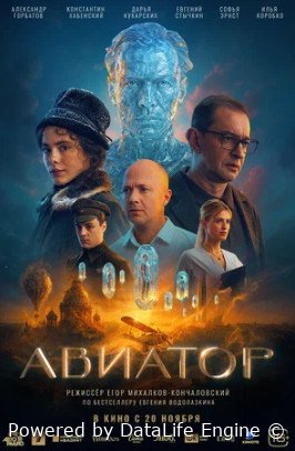 Авиатор (2025)