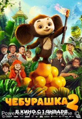 Чебурашка 2