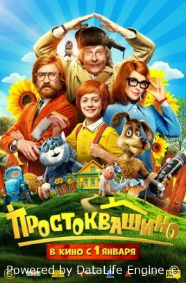 Простоквашино