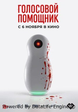 Голосовой помощник (2025)