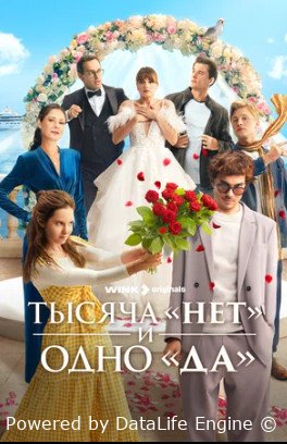 Тысяча  нет и одно да (сериал 2025)