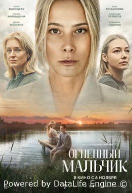 Огненный мальчик (2025)