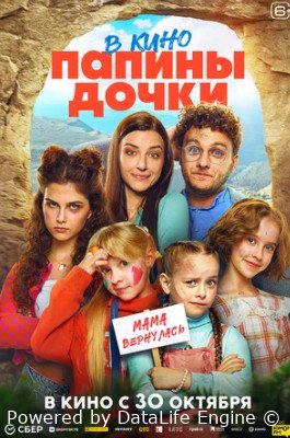 Папины дочки. Мама вернулась (2025)