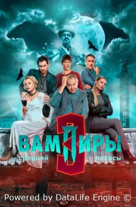 Вампиры средней полосы (сериал 2021 – ...)