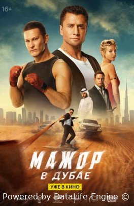 Мажор в Дубае (2025)