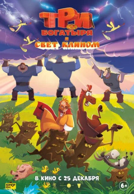Три богатыря и свет клином (2025)