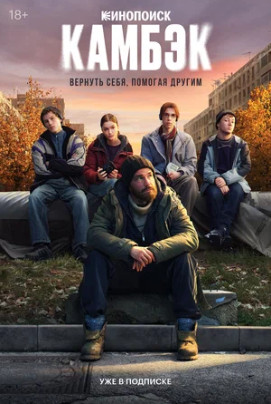 Камбэк (сериал 2025)