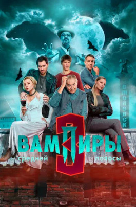 Вампиры средней полосы (сериал 2021 – ...)