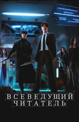 Всеведущий читатель (2025)