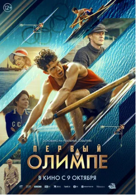 Первый на Олимпе (2025)