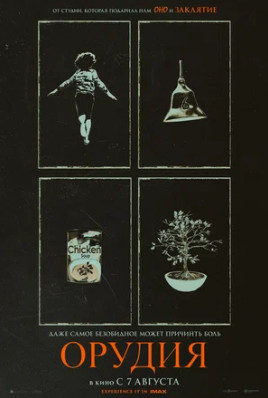 Орудия (2025)