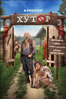 Хутор (сериал 2025)