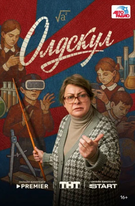 Олдскул (сериал 2025)