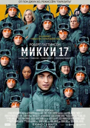 Микки 17 (2025)