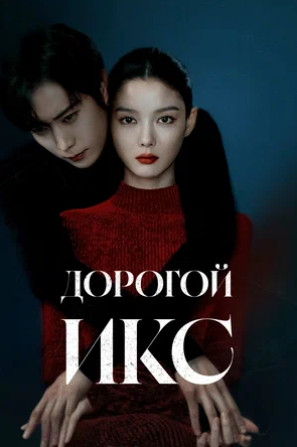 Дорогой Икс (сериал 2025 – ...)