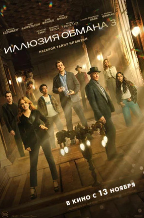 Иллюзия обмана 3 (2025)