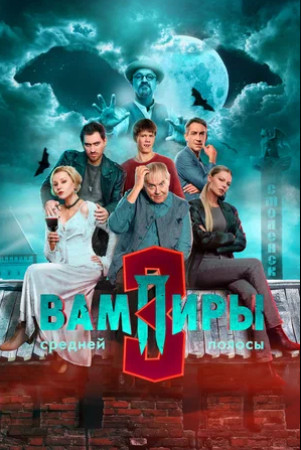 Вампиры средней полосы (сериал 2021 – ...)