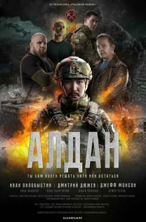 Алдан (2025)