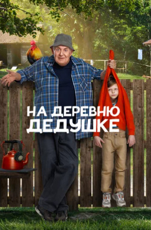 На деревню дедушке (2025)