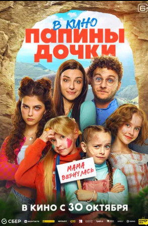 Папины дочки. Мама вернулась (2025)