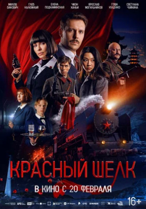 Красный шелк (2025)