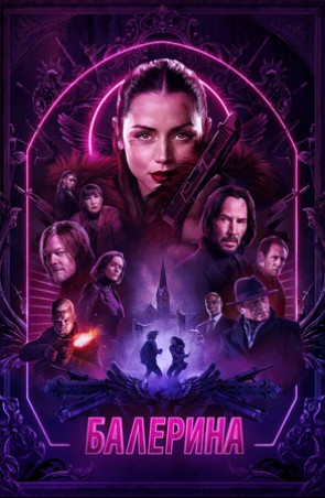 Балерина (2025)