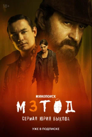 Метод 3 (сериал 2025)