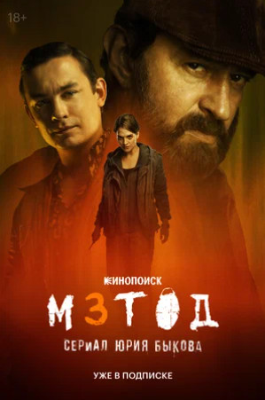 Метод 3 (сериал 2025)