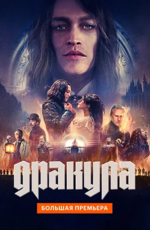 Дракула (2025)