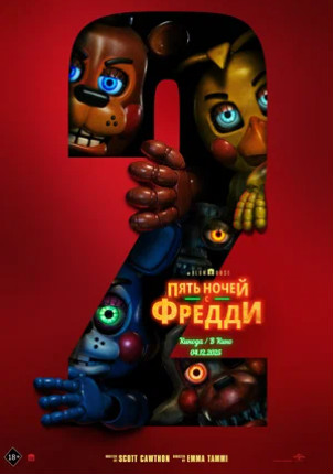 Пять ночей с Фредди 2 (2025)