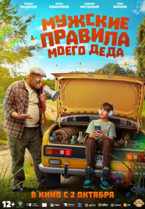 Мужские правила моего деда (2025)