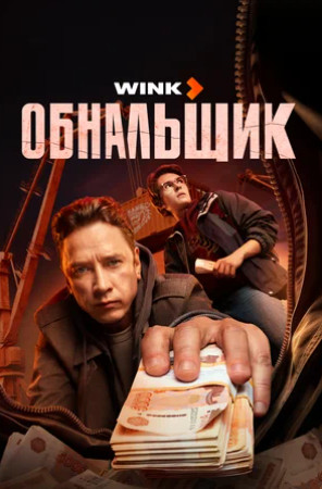 Обнальщик (сериал 2025)