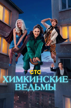 Химкинские ведьмы (сериал 2025)