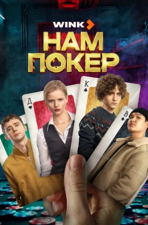 Нам покер (сериал 2025)