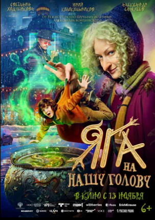 Яга на нашу голову (2025)